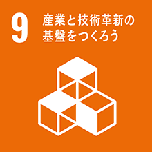 9.産業と技術革新の基盤をつくろう